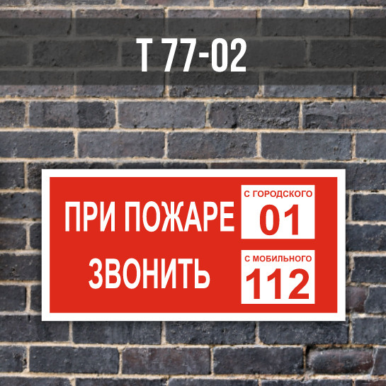 Металлическая табличка пожарной безопасности с телефонами вызова ...