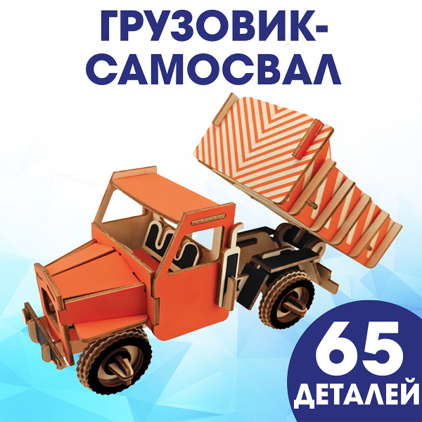 Грузовик / Самосвал / Строительная техника: 3D конструктор из дерева ...