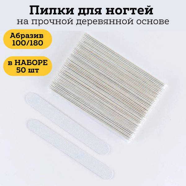 Пилка для ногтей на натуральной деревянной основе, абразив 100/180, 50 ...