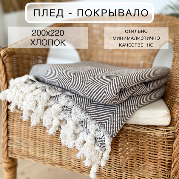 Хлопковый плед покрывало на кровать и диван, Турция, цвет коричневый ...
