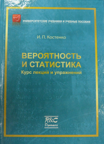 Вероятность и статистика. Курс лекций и упражнений - купить с доставкой ...