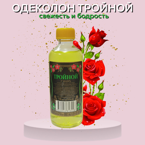 ТРОЙНОЙ ОДЕКОЛОН 100мл. (10 шт) Парфюм и лекарство в 1 флаконе купить ...