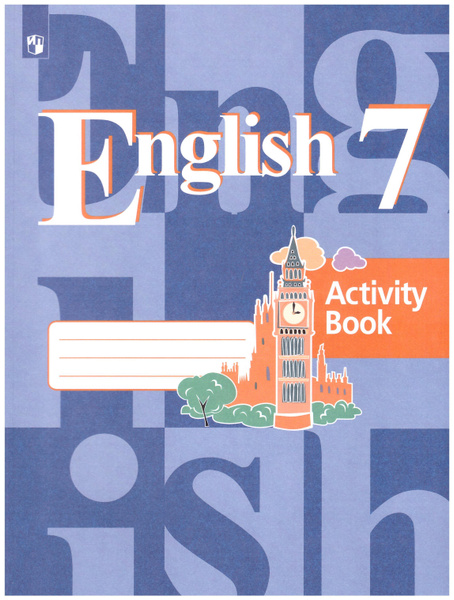 Кузовлев Английский язык 7 кл. Рабочая тетрадь | Дуванова Ольга ...