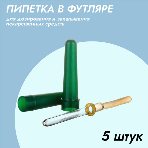 Пипетка глазная в футляре, комплект - 5 штук - купить с доставкой по ...
