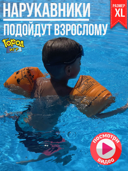 Нарукавники для плавания надувные, Летние игры, Универсальные, для ...