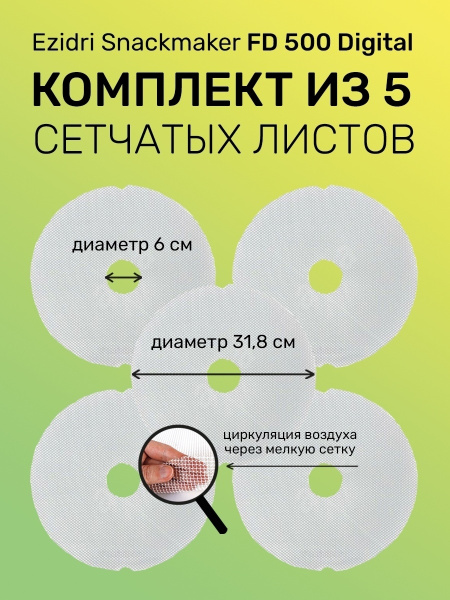 Комплект из 5 сетчатых листов для сушилки Ezidri FD 500 / Сетчатые ...