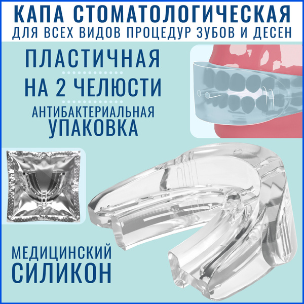 FFT / Капа стоматологическая для зубов и десен, отбеливания ...