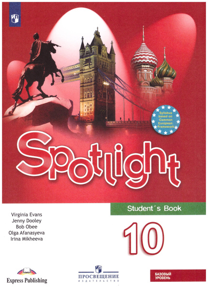 Афанасьева Английский в фокусе (Spotlight). 10 кл. Учебник (Базовый ...