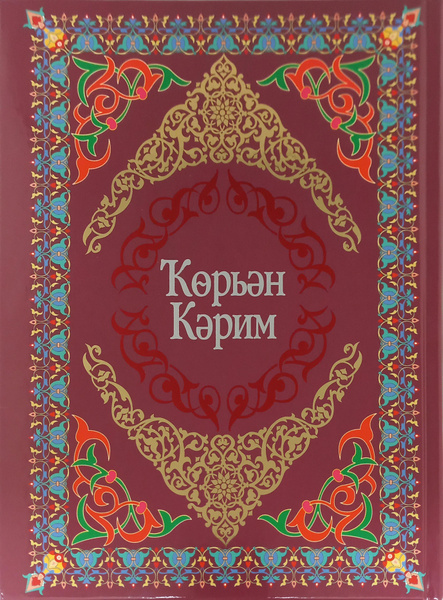 Коран на башкирском языке "Коран Карим". Перевод смыслов. - купить с ...