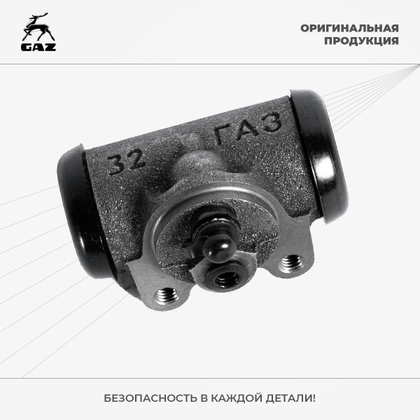 Цилиндр тормозной (рабочий) задний ГАЗель Next, ГАЗель Бизнес, Соболь ...