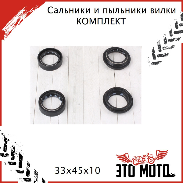 Комплект сальники и пыльники вилки 33х45х10 для питбайка KAYO 140 KAYO ...