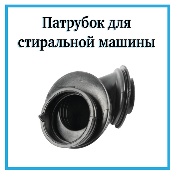 Патрубок заливной для стиральной машины Электролюкс / Заливной патрубок ...