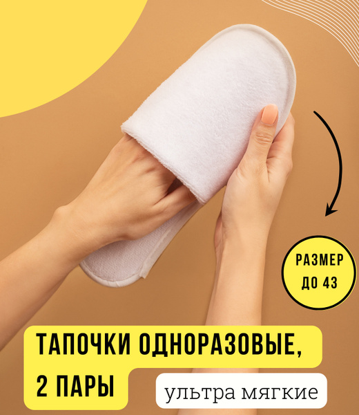 Тапочки одноразовые 2 пары "Ультра мягкие" закрытый мыс / Размер 37-43 ...