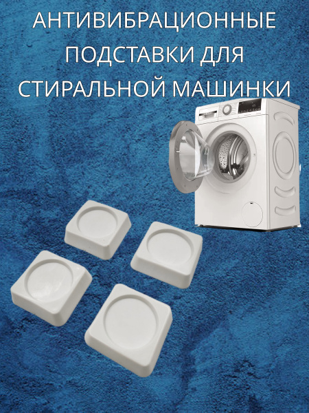 Подставка для стиральной машинки / Антивибрационные подставки для ...