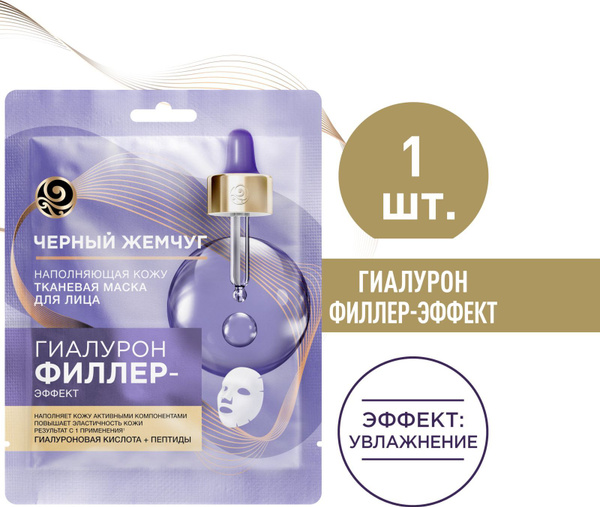Маска для лица тканевая Черный Жемчуг Гиалурон филлер-эффект ...