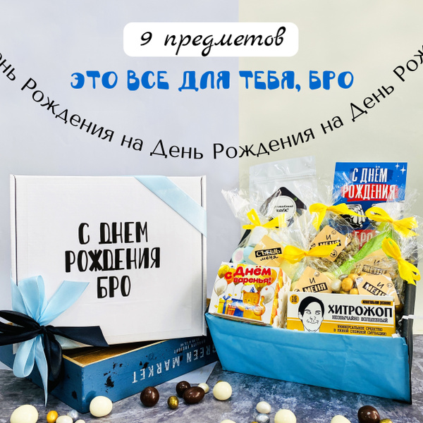 Подарок мужчине "С днем рождения бро" подарочный набор сладостей брату ...