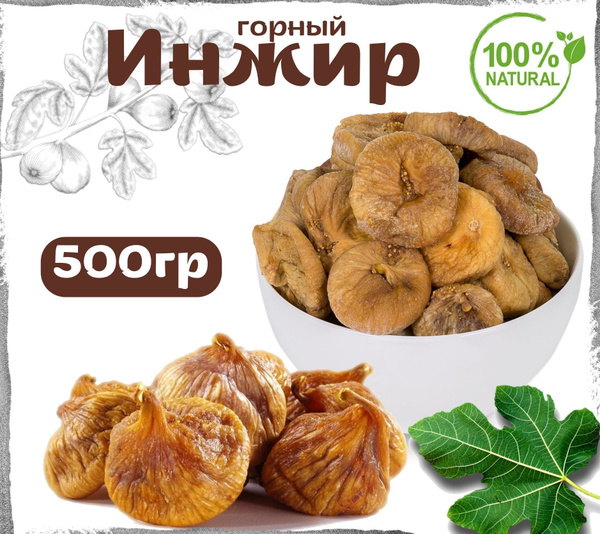 Инжир отборный сушеный горный 500гр в коробке, сухофрукты без сахара ...