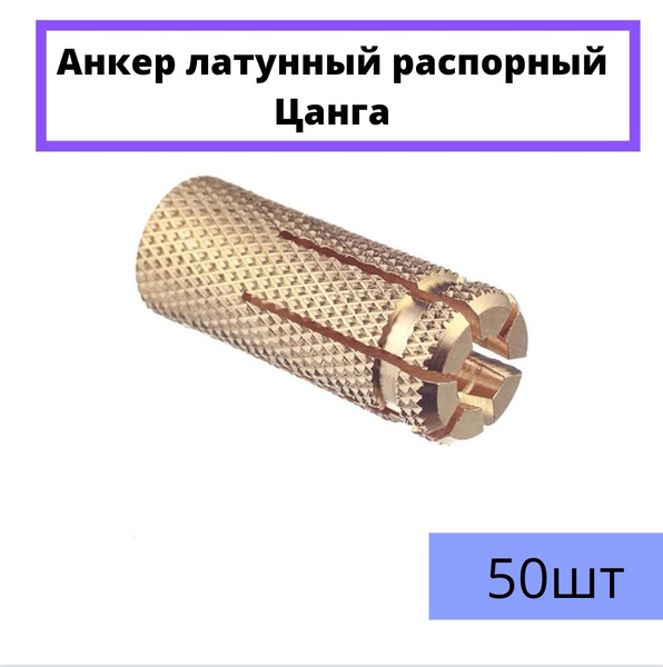 Латунный распорный анкер M16. 50 штук. - купить по выгодной цене в ...