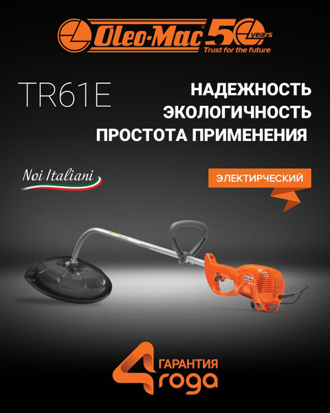 Триммер электрический садовый Oleo-Mac TR 61 E / электро косилка для ...