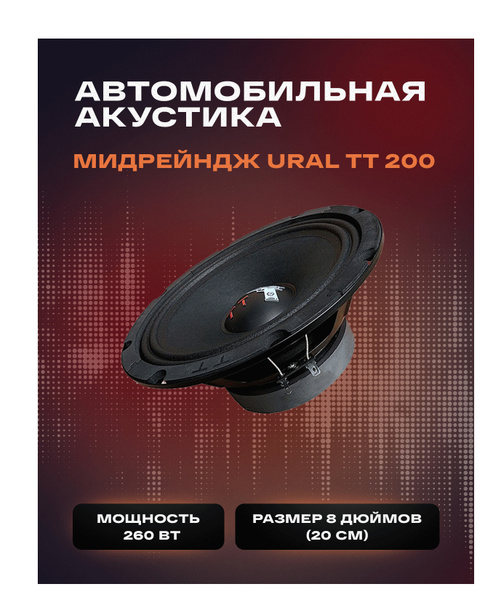 Мидбасы Ural TT 200 (пара), 8"(20см) - купить по выгодной цене в ...