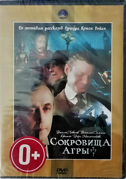 Шерлок Холмс и доктор Ватсон Сокровища Агры 1983 Dvd купить с доставкой по выгодным 