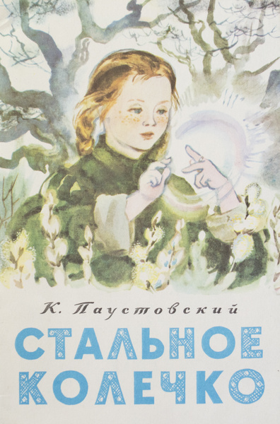 Книга "Стальное колечко-Автор:К. Паустовский. Художник-Н. Носкович ...