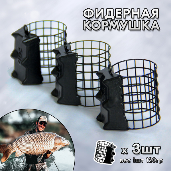 Кормушка фидерная 3 шт по 120 гр / Аксессуары для рыбалки снасти ...