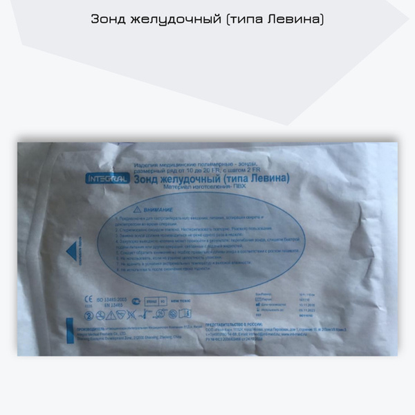 Зонд желудочный (типа Левина) INTEGRAL, размер 10 fr, 110 см купить на ...