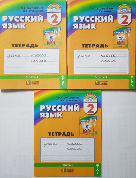 Соловейчик. Русский язык. 2 класс. Комплект. Тетрадь-задачник в 3 ...