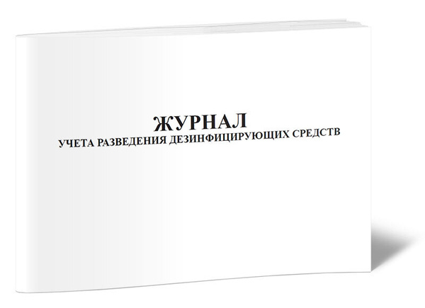 Журнал учета разведения дезинфицирующих средств 60 стр. 1 журнал (Книга ...