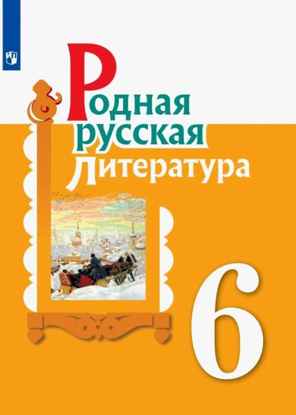 Родная русская литература. 6 класс. Учебное пособие. ФГОС ...