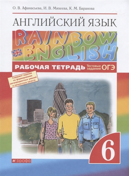 6 класс. Английский язык. "Rainbow English". Рабочая тетрадь ...