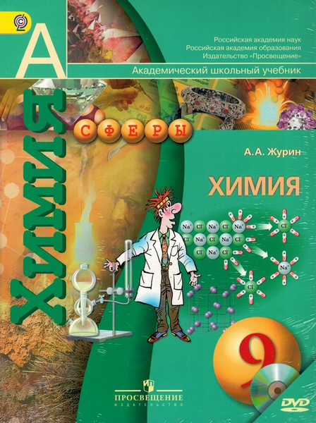 Химия 9 класс Учебник Комплект с CD / Журин А.А. | Журин Алексей ...
