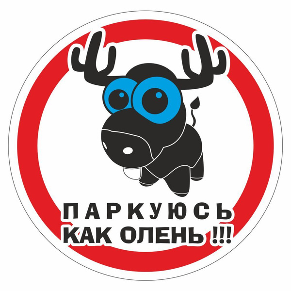 наклейка "Паркуюсь как ...", круг средняя, вид 2, 100х100мм, синяя, Арт ...