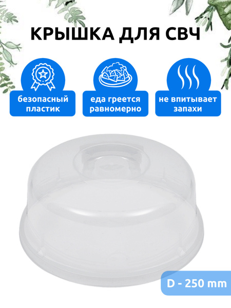 Крышка для СВЧ Martika Лация D250 мм, прозрачный - купить в интернет ...