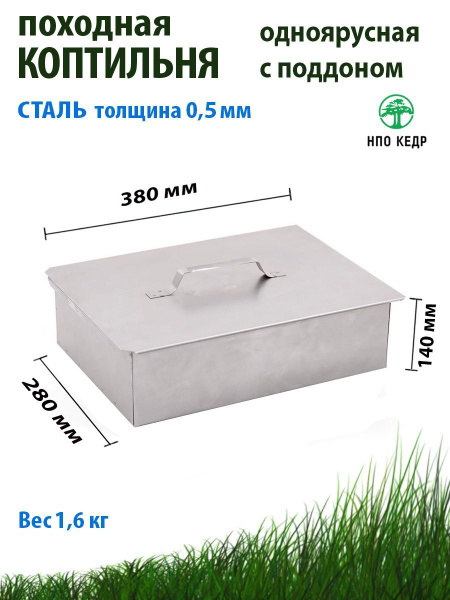 Коптильня одноярусная 380х280х140 мм с поддоном для сбора жира коптилка ...