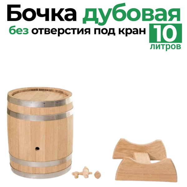Дубовая бочка для самогона, виски, коньяка, 10 литров Экспорт на ...