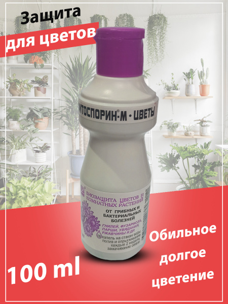 Фитоспорин М биофунгицид защита для цветов от грибковых заболеваний ...