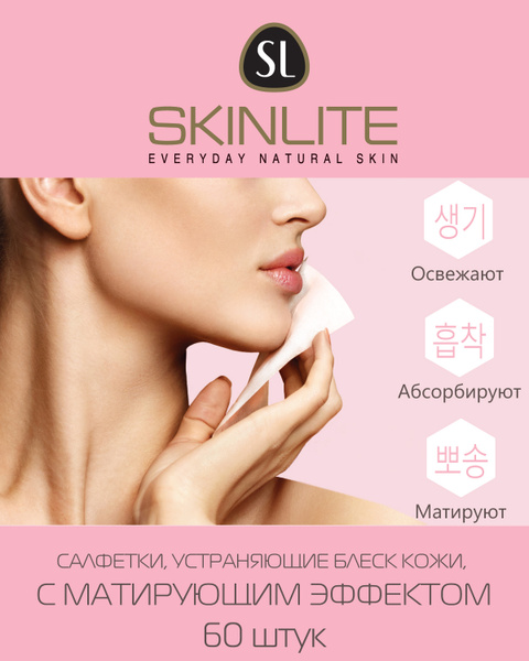 Салфетки "Skinlite", устраняющие блеск кожи с матирующим эффектом ...