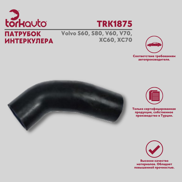 Патрубок интеркулера Volvo, Вольво S60, S80, V60, V70, XC60, XC70 ...