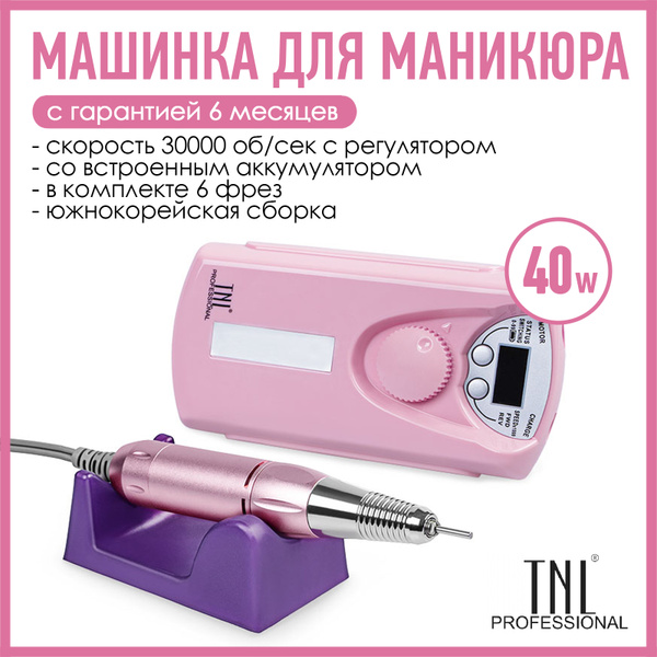 TNL Professional Аппарат для маникюра и педикюра машинкаманикюрная ...