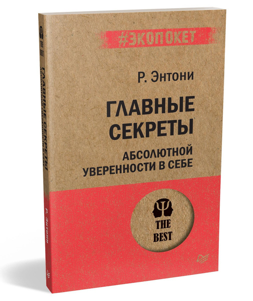 Главные секреты абсолютной уверенности в себе (#экопокет) | Энтони ...