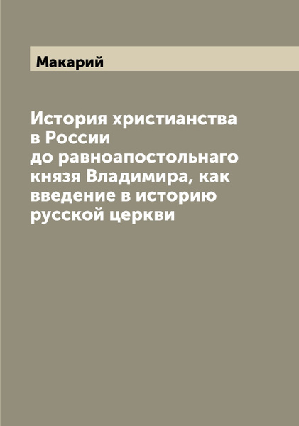 История христианства в России до равноапостольнаго князя Владимира, как ...