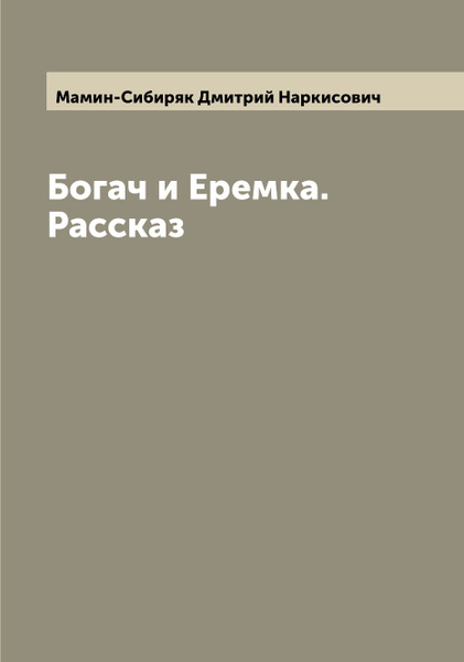 Мамин сибиряк богач и еремка читать. Богач и еремка мамин сибиряк. богач и еремка иллюстрации. сжатое изложение охотник богач и еремка.