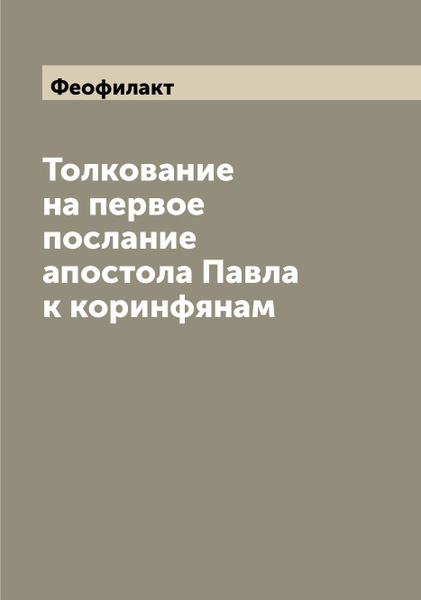 Купить Книгу Толкование На Послания Апостола Павла