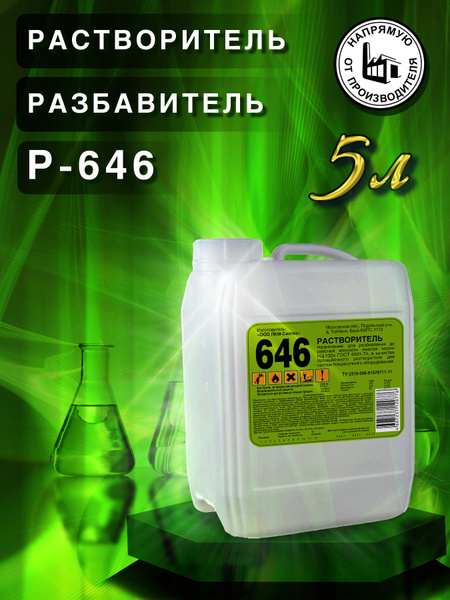 Растворитель 646, разбавитель, 5л ПНД, для разбавления лаков красок и ...