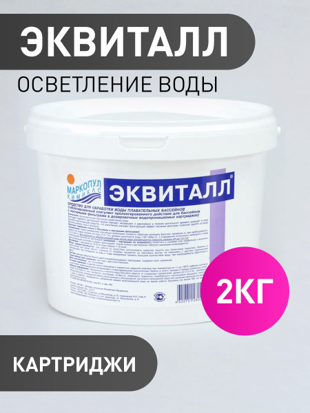 ЭКВИТАЛЛ (2кг) коагулянт для бассейна - таблетки в картридже медленного ...