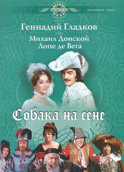Собака на сене. Музыка из фильма. Нотный сборник для голоса в ...