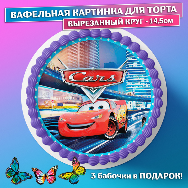 Съедобная вафельная картинка для торта - Тачки, Машинки, мальчику, сыну ...
