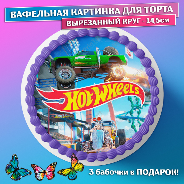Съедобная вафельная картинка на торта - Хот Вилс, Машинки, мальчику ...